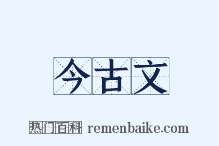 今古文是什么意思的图片